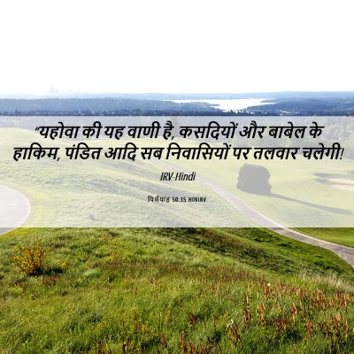 Picture 06 - यिर्मयाह 50:35 HINIRV - “यहोवा की यह वाणी - Bible Verse Picture
