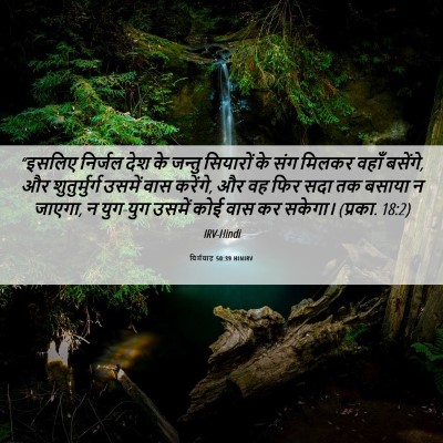 Picture 06 - यिर्मयाह 50:39 HINIRV - “इसलिए निर्जल देश - Bible Verse Picture