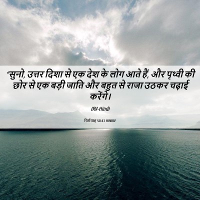 Picture 06 - यिर्मयाह 50:41 HINIRV - “सुनो, उत्तर दिशा - Bible Verse Picture