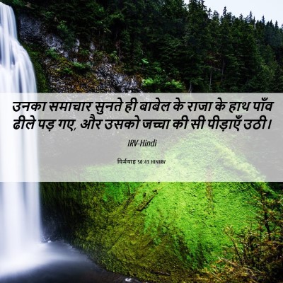 Picture 06 - यिर्मयाह 50:43 HINIRV - उनका समाचार सुनते - Bible Verse Picture