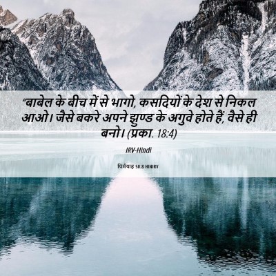 Picture 06 - यिर्मयाह 50:8 HINIRV - “बाबेल के बीच में - Bible Verse Picture