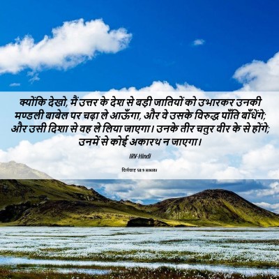 Picture 06 - यिर्मयाह 50:9 HINIRV - क्योंकि देखो, मैं - Bible Verse Picture