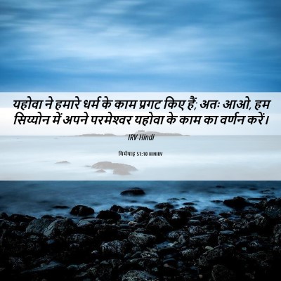 Picture 06 - यिर्मयाह 51:10 HINIRV - यहोवा ने हमारे - Bible Verse Picture