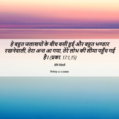Picture 06 - यिर्मयाह 51:13 HINIRV - हे बहुत जलाशयों के - Bible Verse Picture