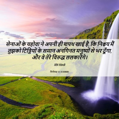 Picture 06 - यिर्मयाह 51:14 HINIRV - सेनाओं के यहोवा ने - Bible Verse Picture