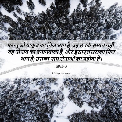 Picture 06 - यिर्मयाह 51:19 HINIRV - परन्तु जो याकूब का - Bible Verse Picture