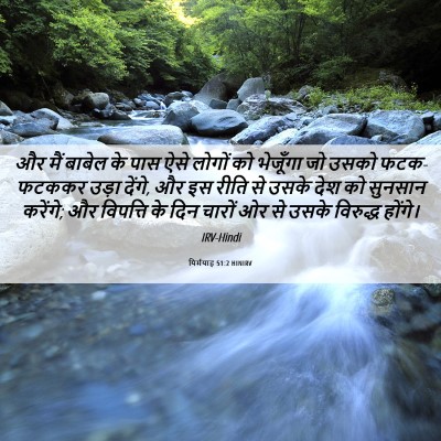 Picture 06 - यिर्मयाह 51:2 HINIRV - और मैं बाबेल के पास - Bible Verse Picture
