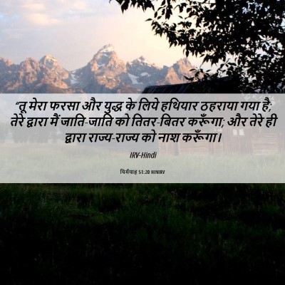 Picture 06 - यिर्मयाह 51:20 HINIRV - “तू मेरा फरसा और - Bible Verse Picture