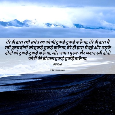 Picture 06 - यिर्मयाह 51:22 HINIRV - तेरे ही द्वारा रथी - Bible Verse Picture