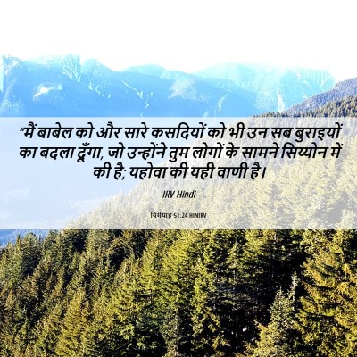 Picture 06 - यिर्मयाह 51:24 HINIRV - “मैं बाबेल को और - Bible Verse Picture