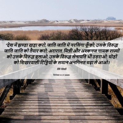 Picture 06 - यिर्मयाह 51:27 HINIRV - “देश में झण्डा - Bible Verse Picture