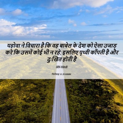 Picture 06 - यिर्मयाह 51:29 HINIRV - यहोवा ने विचारा है - Bible Verse Picture