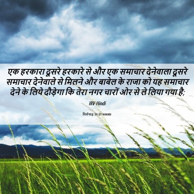 Picture 06 - यिर्मयाह 51:31 HINIRV - एक हरकारा दूसरे - Bible Verse Picture