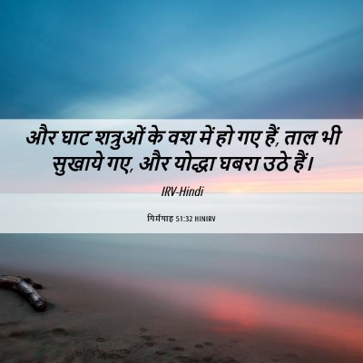 Picture 06 - यिर्मयाह 51:32 HINIRV - और घाट शत्रुओं के - Bible Verse Picture