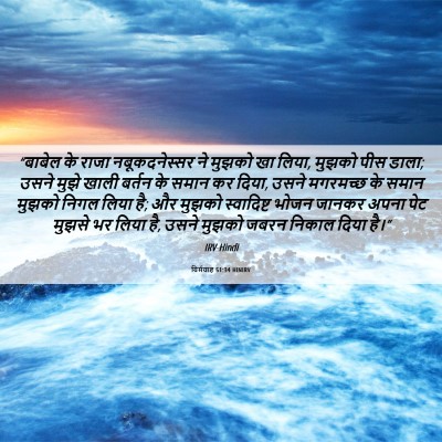 Picture 06 - यिर्मयाह 51:34 HINIRV - “बाबेल के राजा - Bible Verse Picture