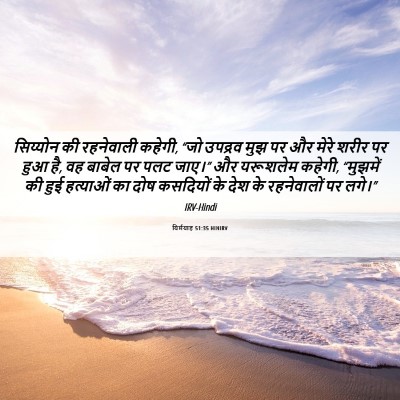 Picture 06 - यिर्मयाह 51:35 HINIRV - सिय्योन की - Bible Verse Picture