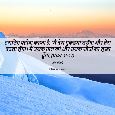 Picture 06 - यिर्मयाह 51:36 HINIRV - इसलिए यहोवा कहता - Bible Verse Picture