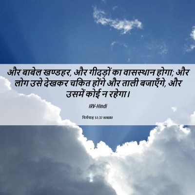 Picture 06 - यिर्मयाह 51:37 HINIRV - और बाबेल खण्डहर, और - Bible Verse Picture