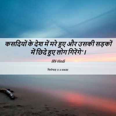 Picture 06 - यिर्मयाह 51:4 HINIRV - कसदियों के देश में - Bible Verse Picture