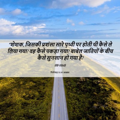 Picture 06 - यिर्मयाह 51:41 HINIRV - “शेशक, जिसकी - Bible Verse Picture