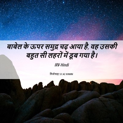 Picture 06 - यिर्मयाह 51:42 HINIRV - बाबेल के ऊपर - Bible Verse Picture