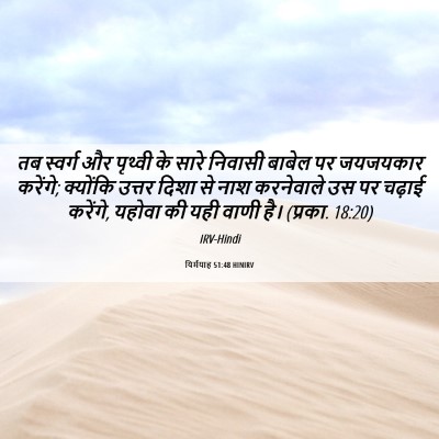 Picture 06 - यिर्मयाह 51:48 HINIRV - तब स्वर्ग और - Bible Verse Picture