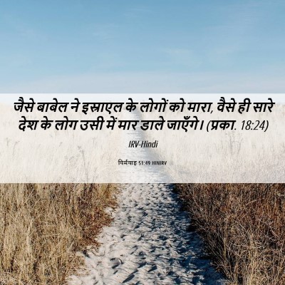 Picture 06 - यिर्मयाह 51:49 HINIRV - जैसे बाबेल ने - Bible Verse Picture