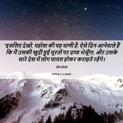 Picture 06 - यिर्मयाह 51:52 HINIRV - “इसलिए देखो, यहोवा - Bible Verse Picture