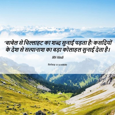 Picture 06 - यिर्मयाह 51:54 HINIRV - “बाबेल से - Bible Verse Picture