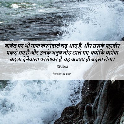 Picture 06 - यिर्मयाह 51:56 HINIRV - बाबेल पर भी नाश - Bible Verse Picture