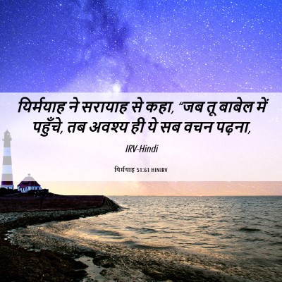 Picture 06 - यिर्मयाह 51:61 HINIRV - यिर्मयाह ने - Bible Verse Picture