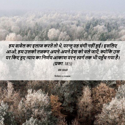 Picture 06 - यिर्मयाह 51:9 HINIRV - हम बाबेल का इलाज - Bible Verse Picture