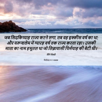 Picture 06 - यिर्मयाह 52:1 HINIRV - जब सिदकिय्याह - Bible Verse Picture