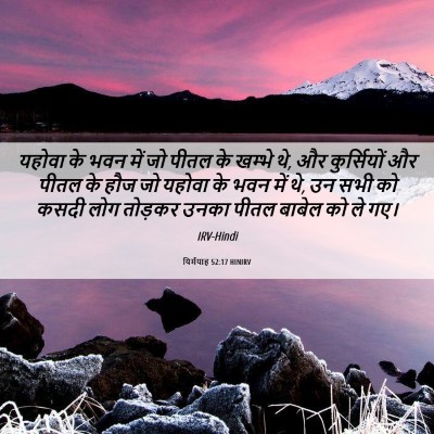Picture 06 - यिर्मयाह 52:17 HINIRV - यहोवा के भवन में जो - Bible Verse Picture