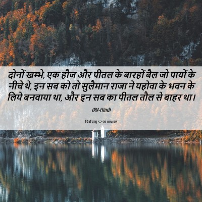 Picture 06 - यिर्मयाह 52:20 HINIRV - दोनों खम्भे, एक हौज - Bible Verse Picture