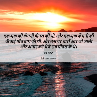 Picture 06 - यिर्मयाह 52:22 HINIRV - एक-एक की कँगनी पीतल - Bible Verse Picture
