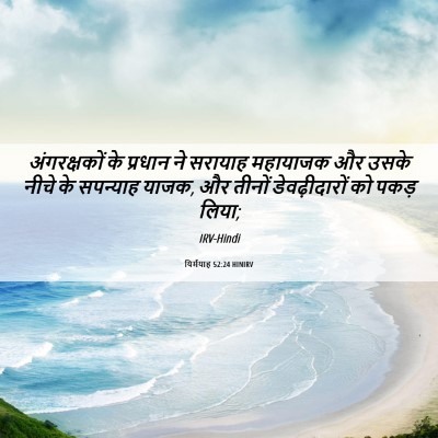 Picture 06 - यिर्मयाह 52:24 HINIRV - अंगरक्षकों के - Bible Verse Picture