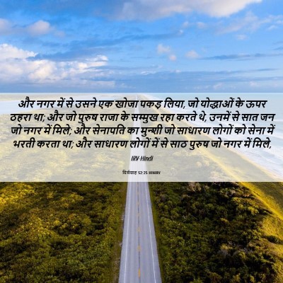 Picture 06 - यिर्मयाह 52:25 HINIRV - और नगर में से उसने - Bible Verse Picture