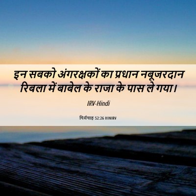 Picture 06 - यिर्मयाह 52:26 HINIRV - इन सबको - Bible Verse Picture