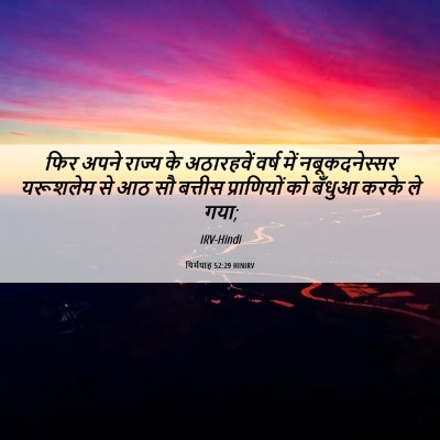 Picture 06 - यिर्मयाह 52:29 HINIRV - फिर अपने राज्य के - Bible Verse Picture
