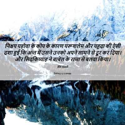 Picture 06 - यिर्मयाह 52:3 HINIRV - निश्चय यहोवा के - Bible Verse Picture