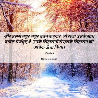 Picture 06 - यिर्मयाह 52:32 HINIRV - और उससे मधुर-मधुर - Bible Verse Picture