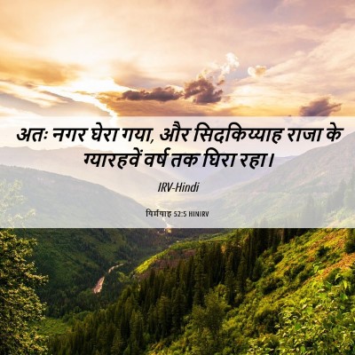 Picture 06 - यिर्मयाह 52:5 HINIRV - अतः नगर घेरा गया, - Bible Verse Picture