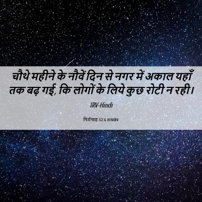 Picture 06 - यिर्मयाह 52:6 HINIRV - चौथे महीने के - Bible Verse Picture