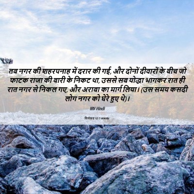 Picture 06 - यिर्मयाह 52:7 HINIRV - तब नगर की शहरपनाह - Bible Verse Picture