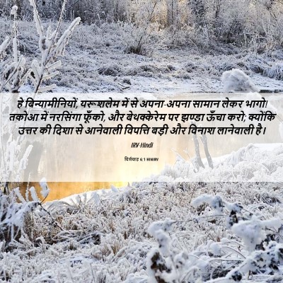 Picture 06 - यिर्मयाह 6:1 HINIRV - हे बिन्यामीनियों, - Bible Verse Picture