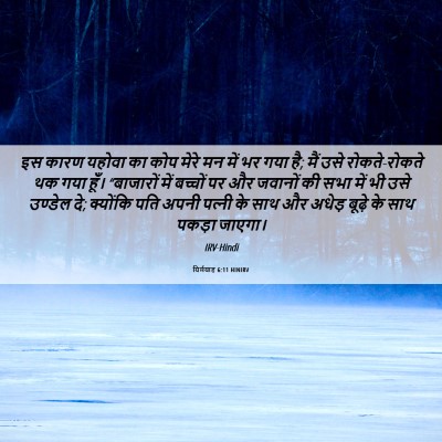 Picture 06 - यिर्मयाह 6:11 HINIRV - इस कारण यहोवा का - Bible Verse Picture