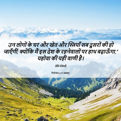 Picture 06 - यिर्मयाह 6:12 HINIRV - उन लोगों के घर और - Bible Verse Picture