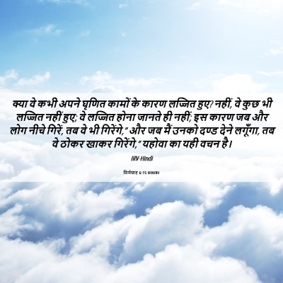 Picture 06 - यिर्मयाह 6:15 HINIRV - क्या वे कभी अपने - Bible Verse Picture