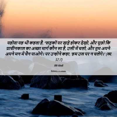 Picture 06 - यिर्मयाह 6:16 HINIRV - यहोवा यह भी कहता - Bible Verse Picture